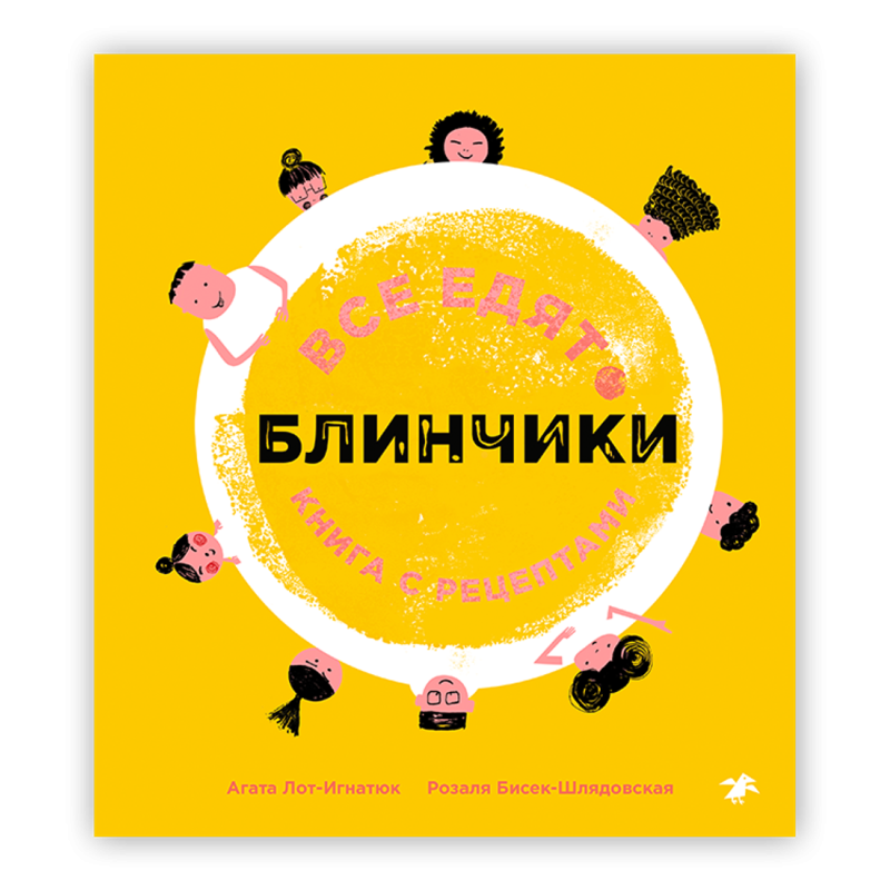 Все едят блинчики. Книга с рецептами
