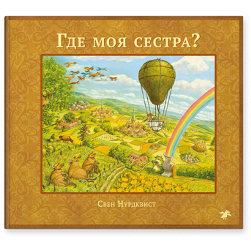 Где моя сестра?