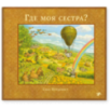 Где моя сестра?