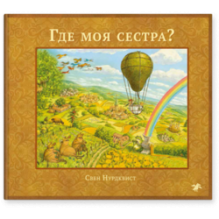 Где моя сестра?