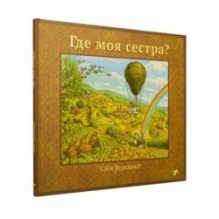 Где моя сестра?