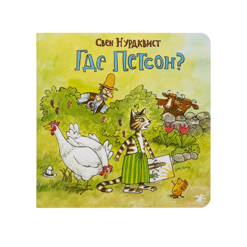 Где Петсон?