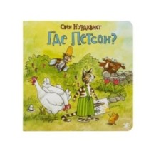 Где Петсон?