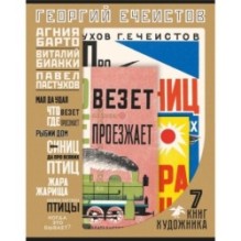 Георгий Ечеистов. 7 книг художника/папка