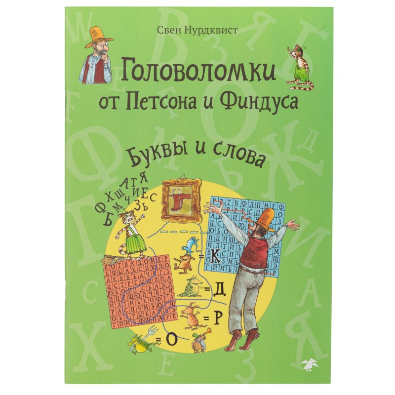 Головоломки от Петсона и Финдуса. Буквы и слова