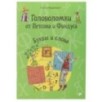 Головоломки от Петсона и Финдуса. Буквы и слова