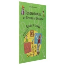 Головоломки от Петсона и Финдуса. Буквы и слова