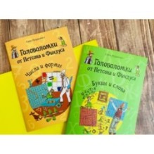 Головоломки от Петсона и Финдуса. Буквы и слова