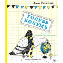 Голубь Колумб