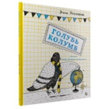 Голубь Колумб