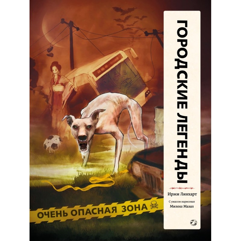 Городские легенды