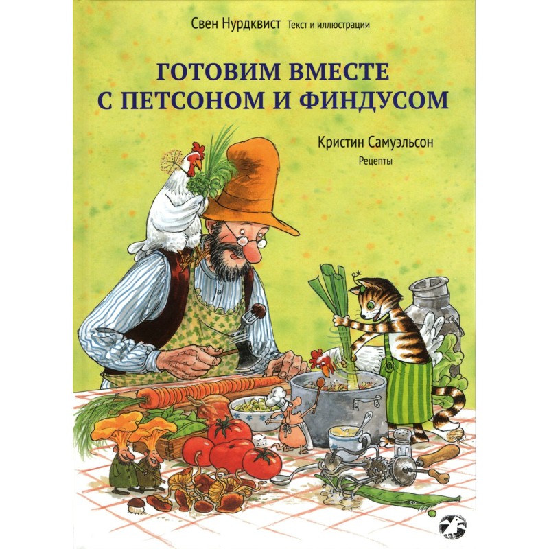 Готовим вместе с Петсоном и Финдусом