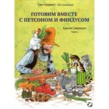 Готовим вместе с Петсоном и Финдусом