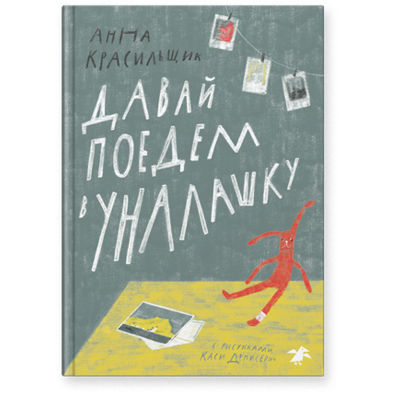 Давай поедем в Уналашку