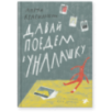 Давай поедем в Уналашку