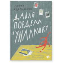 Давай поедем в Уналашку