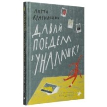 Давай поедем в Уналашку