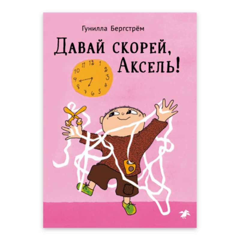 Давай скорей, Аксель!