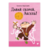 Давай скорей, Аксель!