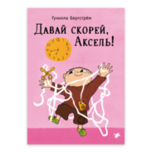 Давай скорей, Аксель!