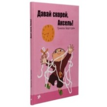 Давай скорей, Аксель!