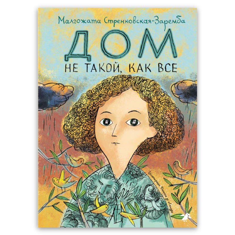 Дом не такой, как все