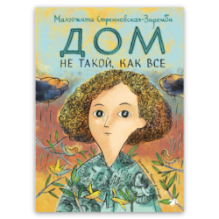 Дом не такой, как все