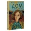 Дом не такой, как все
