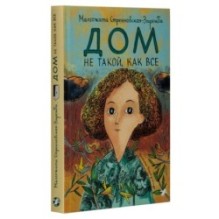 Дом не такой, как все