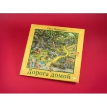 Дорога домой