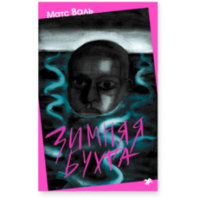 Зимняя бухта