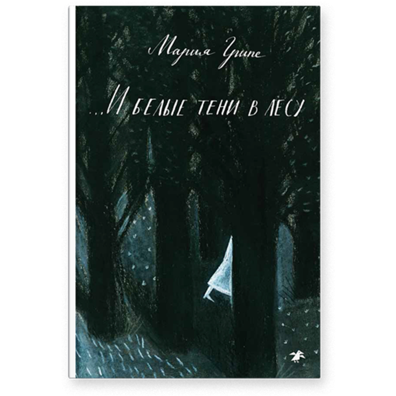 ...И белые тени в лесу