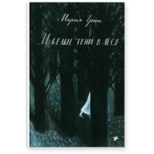 ...И белые тени в лесу