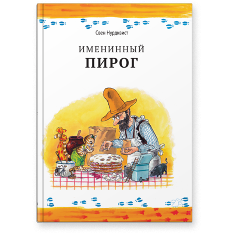 Именинный пирог