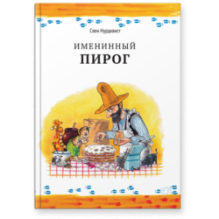 Именинный пирог