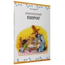 Именинный пирог