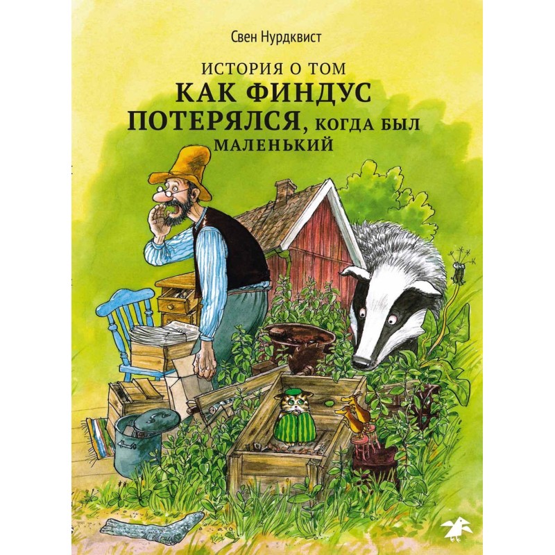 История о том, как Финдус потерялся, когда был маленьким