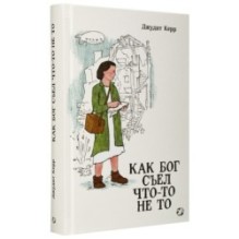 Как Бог съел что-то не то