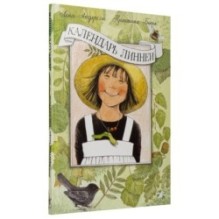 Календарь Линнеи