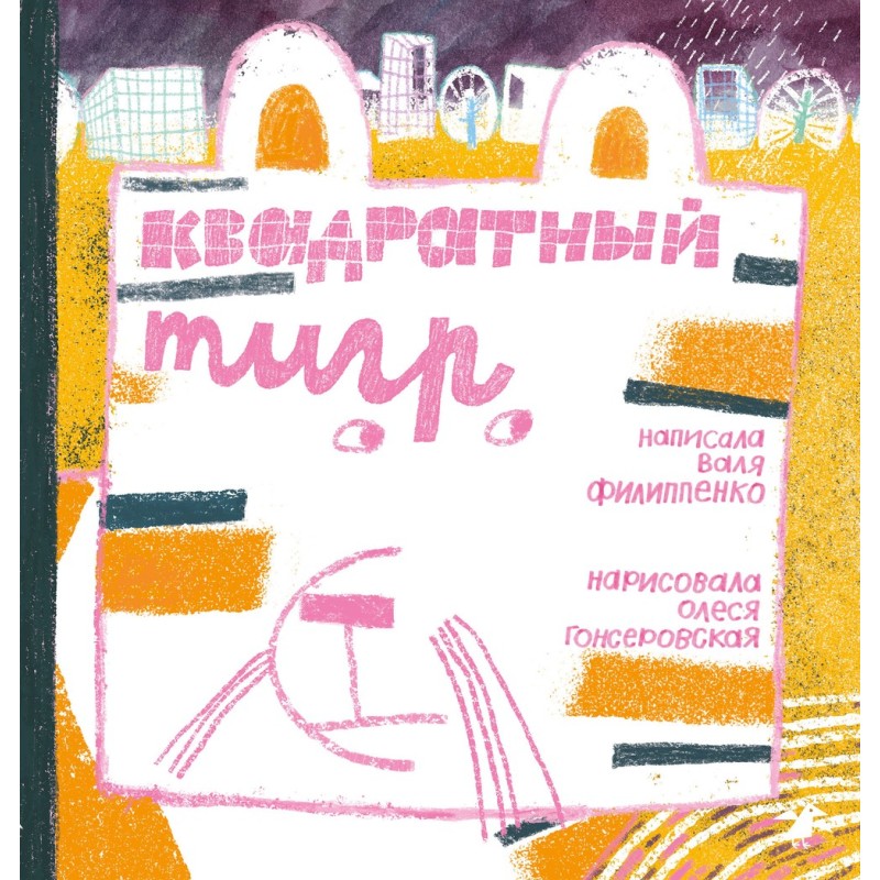 Квадратный тигр