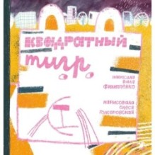 Квадратный тигр