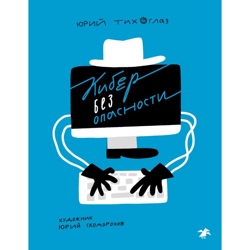 Кибер без опасности