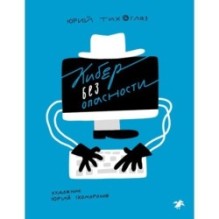 Кибер без опасности