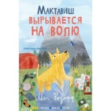 Мактавиш вырывается на волю