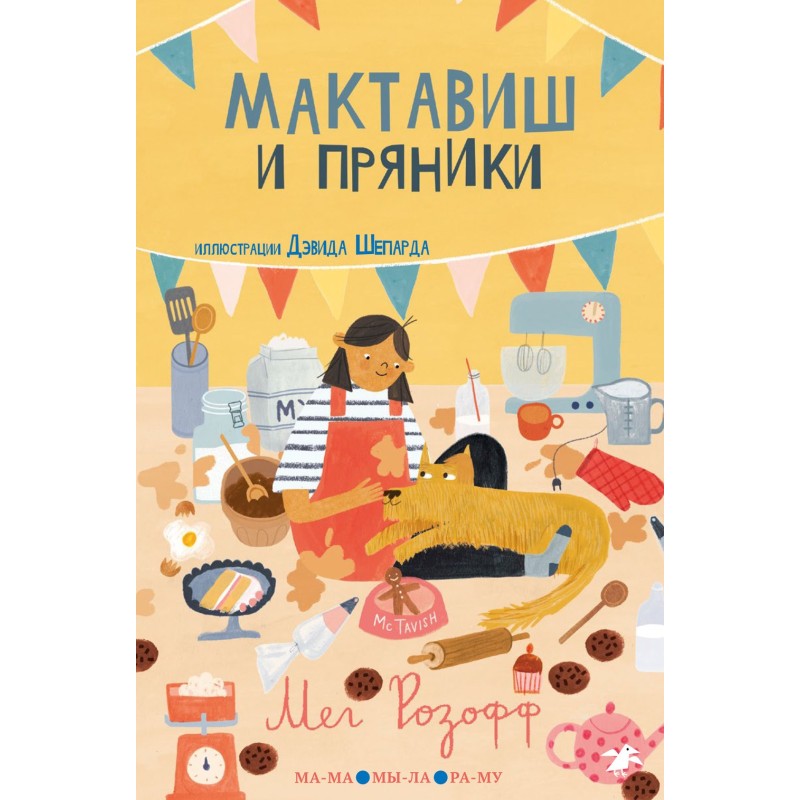 Мактавиш и пряники