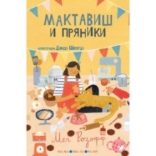 Мактавиш и пряники
