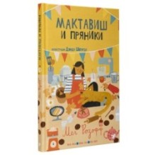 Мактавиш и пряники