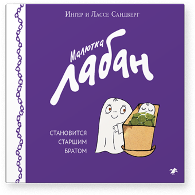 Малютка Лабан становится старшим братом