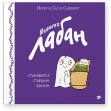 Малютка Лабан становится старшим братом