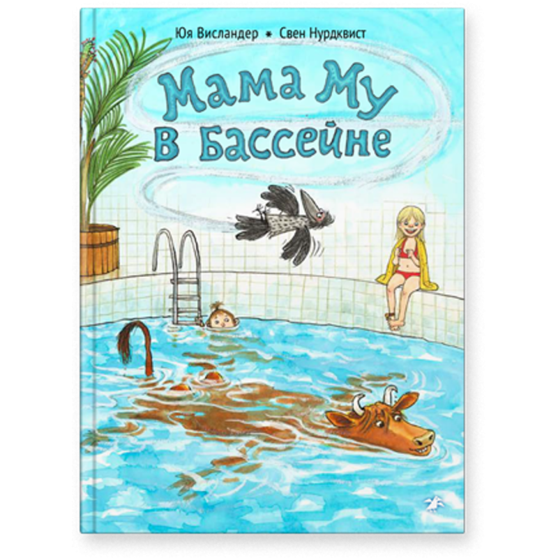 Мама Му в бассейне